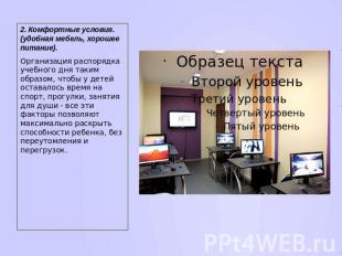 2. Комфортные условия.(удобная мебель, хорошее питание).Организация распорядка у