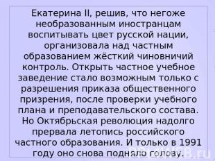 Екатерина II, решив, что негоже необразованным иностранцам воспитывать цвет русс