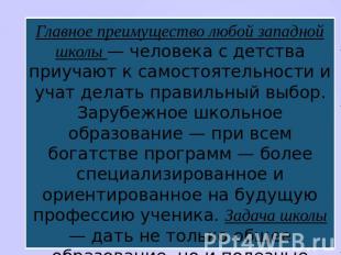 Главное преимущество любой западной школы — человека с детства приучают к самост