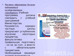 Частное образование должно подчиняться государственным стандартам. Учебная прогр