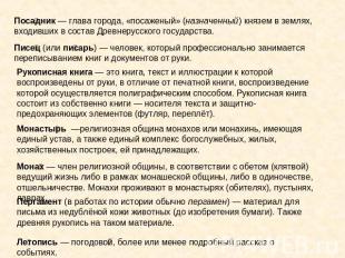 Посадник — глава города, «посаженый» (назначенный) князем в землях, входивших в