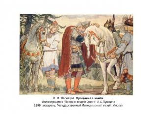 В. М. Васнецов. Прощание с конём Иллюстрация к "Песни о вещем Олеге" А.С.Пушкина