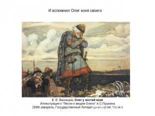 И вспомнил Олег коня своего В. В. Васнецов. Олег у костей коня Иллюстрация к "Пе