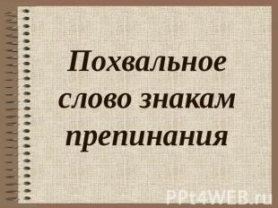 Похвальное слово знакам препинания