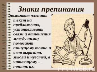 Знаки препинания помогают членить текст на предложения, устанавливать связи и от