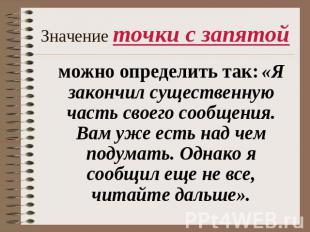 Значение точки с запятой можно определить так: «Я закончил существенную часть св