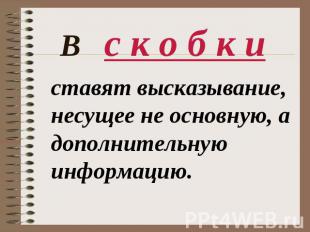 В с к о б к и ставят высказывание, несущее не основную, а дополнительную информа