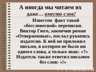 А иногда мы читаем их даже… вместо слов! Известен факт такой «бессловесной» пере