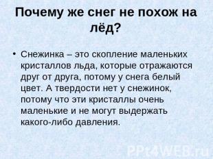 Почему же снег не похож на лёд? Снежинка – это скопление маленьких кристаллов ль