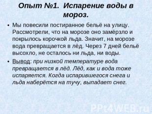 Опыт №1. Испарение воды в мороз. Мы повесили постиранное бельё на улицу. Рассмот