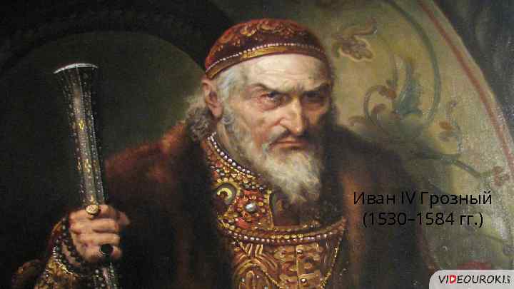 Иван IV Грозный (1530– 1584 гг. ) 