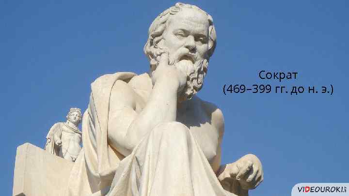 Сократ (469– 399 гг. до н. э. ) 