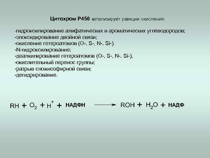 Цитохром Р 450 катализирует реакции окисления: -гидроксилирование алифатических и ароматических углеводородов; -эпоксидирование двойной связи;