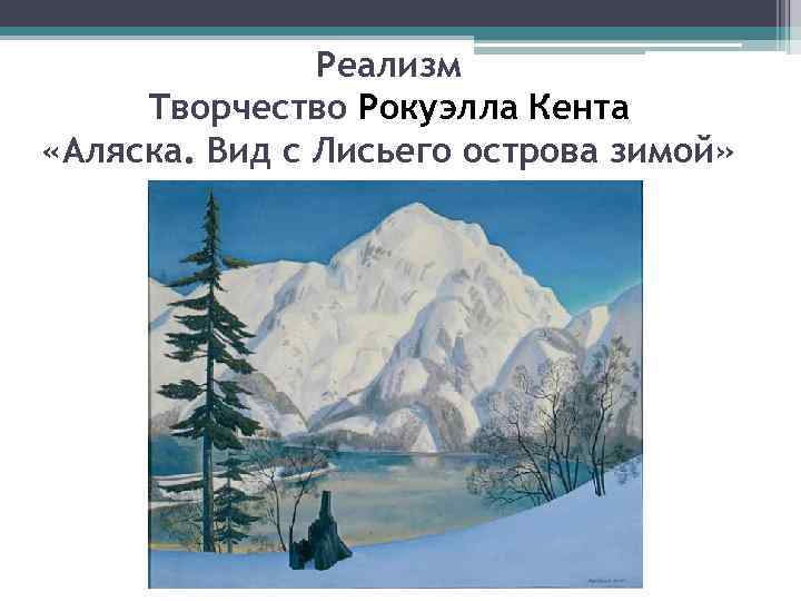 Реализм Творчество Рокуэлла Кента «Аляска. Вид с Лисьего острова зимой» 