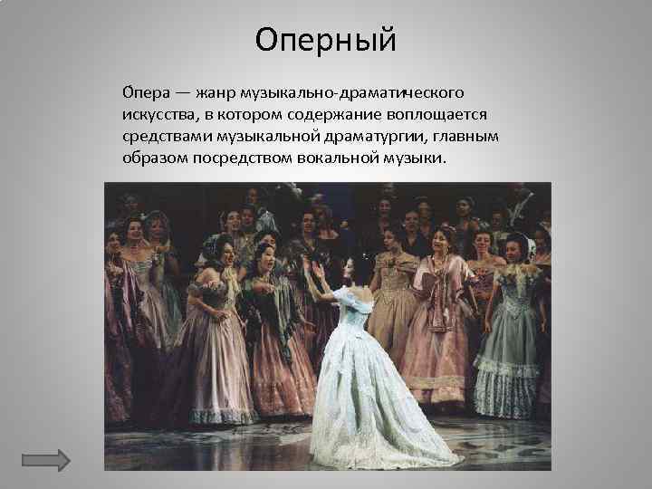 Оперный О пера — жанр музыкально-драматического искусства, в котором содержание воплощается средствами музыкальной драматургии,