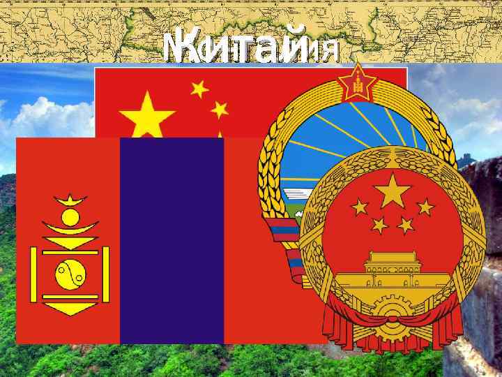 Монголия Китай 