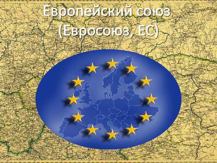 Европейский союз (Евросоюз, ЕС) 
