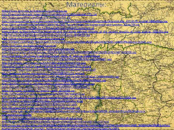 Материалы: https: //www. azernews. az/media/pictures/moldova. jpg http: //novorossiysk-travel. ru/wp-content/uploads/2016/10/moldaviya 17721. jpg http: //static. panoramio.