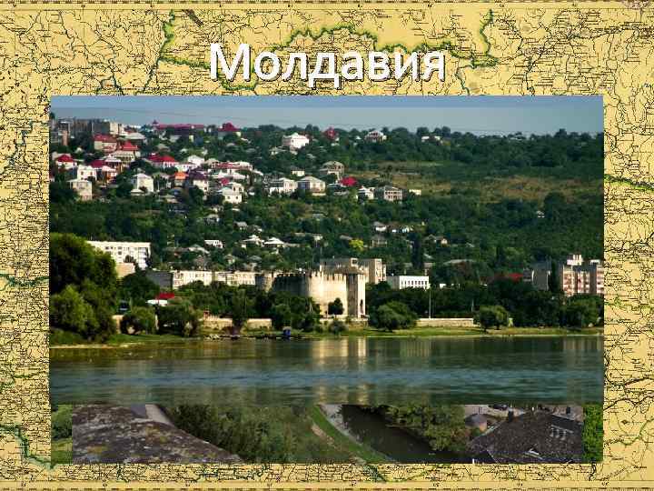 Молдавия 