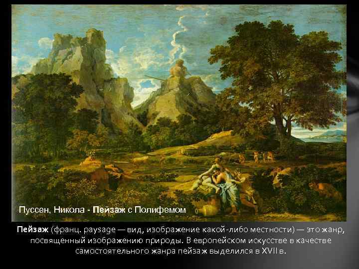 Пуссен, Никола - Пейзаж с Полифемом Пейзаж (франц. paysage — вид, изображение какой-либо местности)
