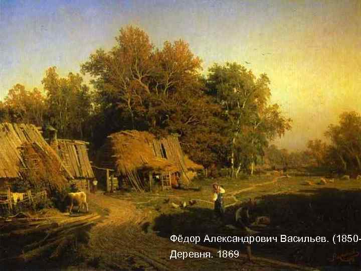 Фёдор Александрович Васильев. (1850 Деревня. 1869 