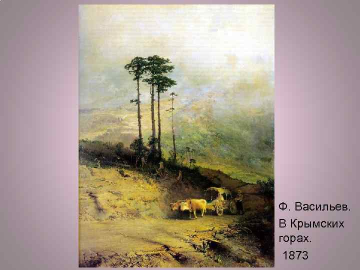  • Ф. Васильев. • В Крымских горах. • 1873 