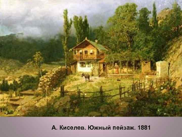 А. Киселев. Южный пейзаж. 1881 