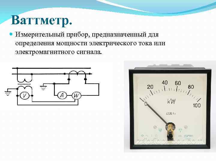 Ваттметр. Измерительный прибор, предназначенный для определения мощности электрического тока или электромагнитного сигнала. 