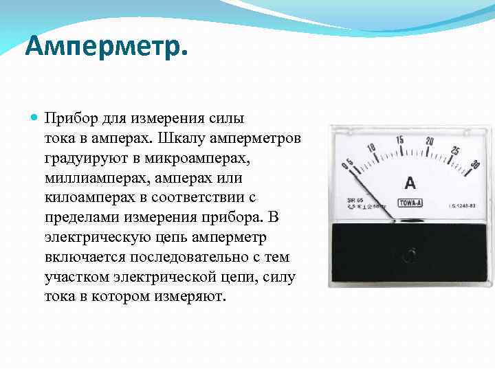 Амперметр. Прибор для измерения силы тока в амперах. Шкалу амперметров градуируют в микроамперах, миллиамперах,