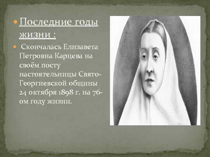  Последние годы жизни : Скончалась Елизавета Петровна Карцева на своём посту настоятельницы Свято.