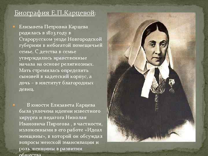Биография Е. П. Карцевой: Елизавета Петровна Карцева родилась в 1823 году в Старорусском уезде