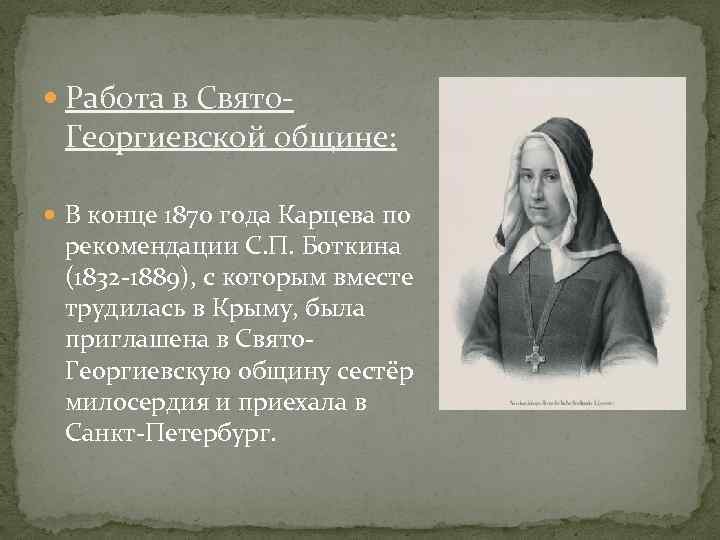  Работа в Свято- Георгиевской общине: В конце 1870 года Карцева по рекомендации С.
