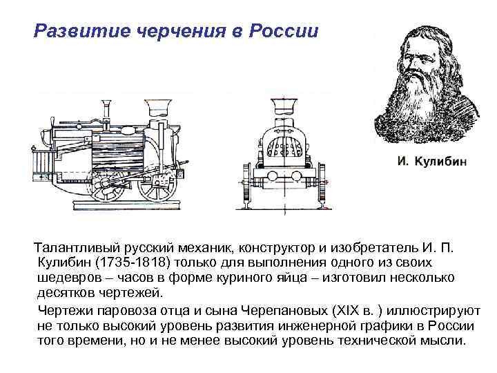 Развитие черчения в России Талантливый русский механик, конструктор и изобретатель И. П. Кулибин (1735