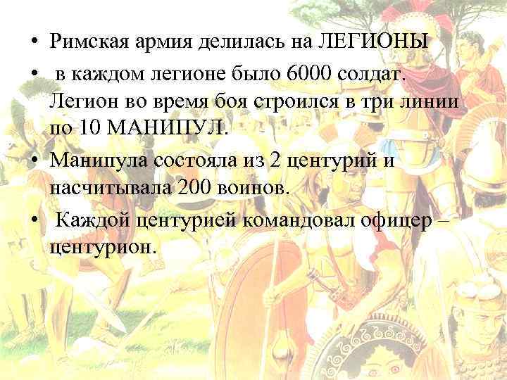  • Римская армия делилась на ЛЕГИОНЫ • в каждом легионе было 6000 солдат.