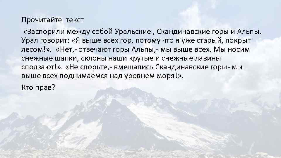 Прочитайте текст «Заспорили между собой Уральские , Скандинавские горы и Альпы. Урал говорит: «Я