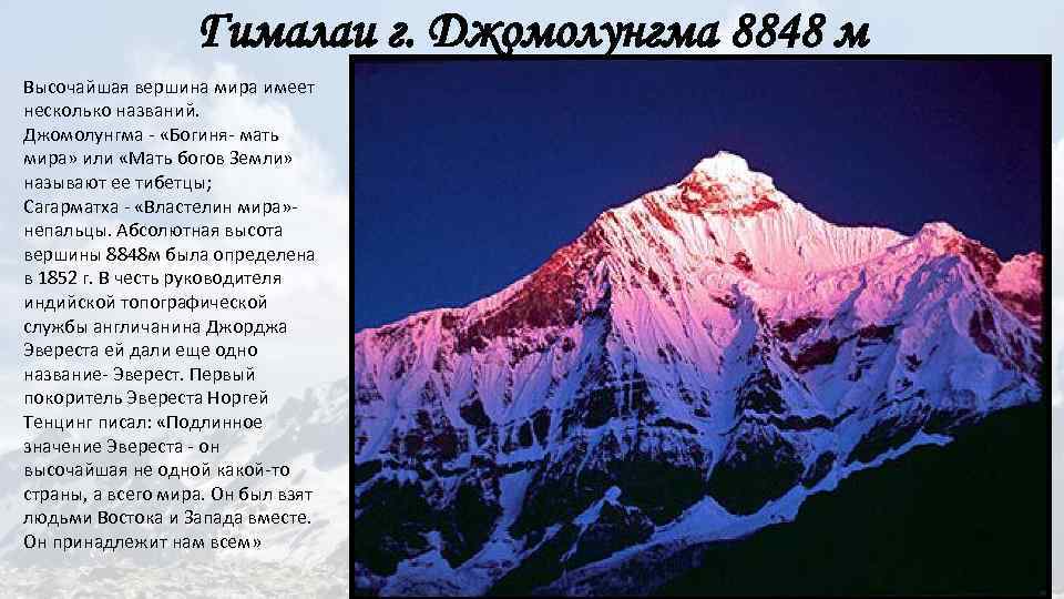 Гималаи г. Джомолунгма 8848 м Высочайшая вершина мира имеет несколько названий. Джомолунгма - «Богиня-