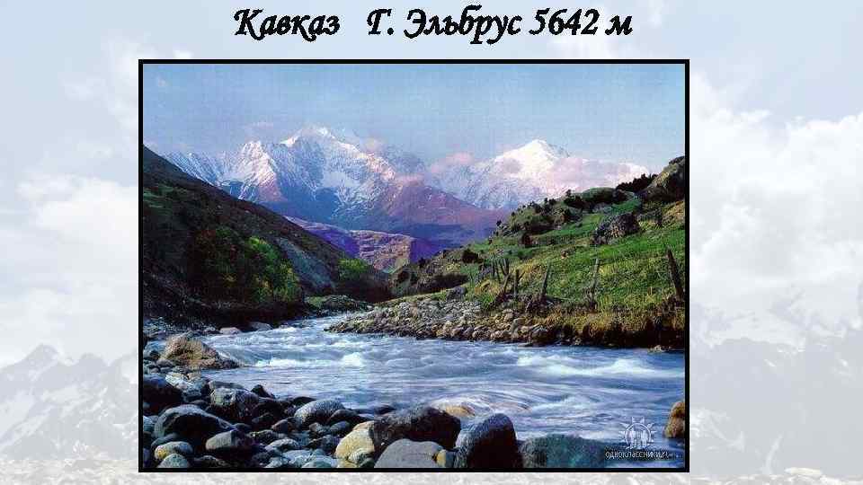 Кавказ Г. Эльбрус 5642 м 