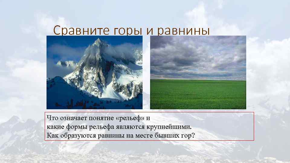 Сравните горы и равнины Что означает понятие «рельеф» и какие формы рельефа являются крупнейшими.