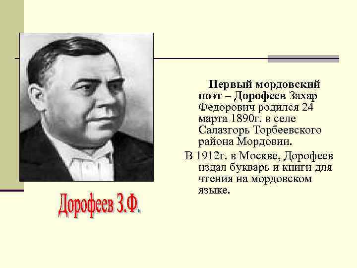  Первый мордовский поэт – Дорофеев Захар Федорович родился 24 марта 1890 г. в