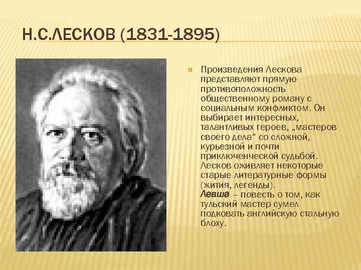 Н. С. ЛЕСКОВ (1831 -1895) Произведения Лескова представляют прямую противоположность общественному роману с социальным