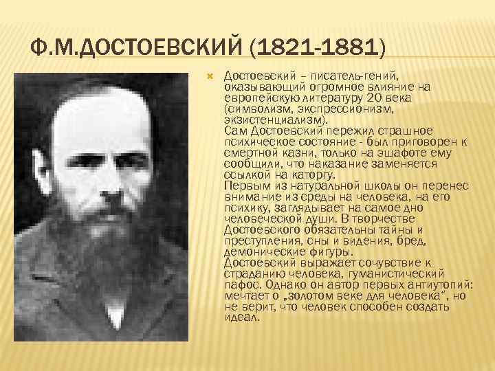 Ф. М. ДОСТОЕВСКИЙ (1821 -1881) Достоевский – писатель-гений, оказывающий огромное влияние на европейскую литературу