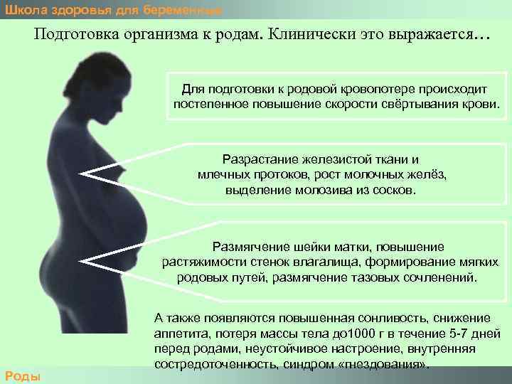 Школа здоровья для беременных Подготовка организма к родам. Клинически это выражается… Для подготовки к