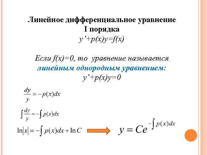 Линейное дифференциальное уравнение I порядка y’+p(x)y=f(x) Если f(x)=0, то уравнение называется линейным однородным уравнением: