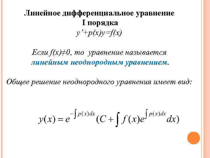 Линейное дифференциальное уравнение I порядка y’+p(x)y=f(x) Если f(x)≠ 0, то уравнение называется линейным неоднородным