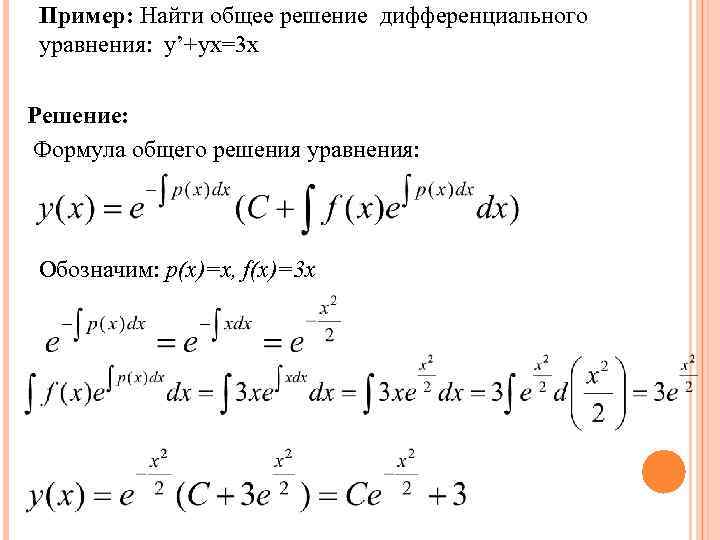 Пример: Найти общее решение дифференциального уравнения: y’+yx=3 х Решение: Формула общего решения уравнения: Обозначим: