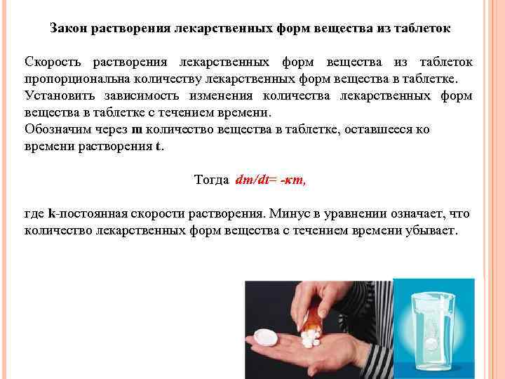 Закон растворения лекарственных форм вещества из таблеток Скорость растворения лекарственных форм вещества из таблеток