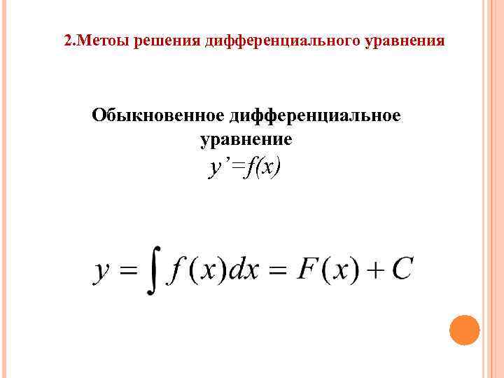 2. Метоы решения дифференциального уравнения Обыкновенное дифференциальное уравнение y’=f(x) 
