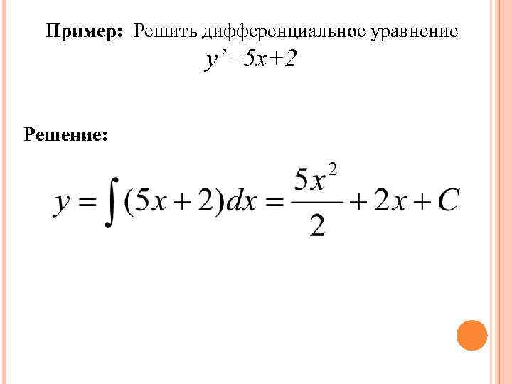 Пример: Решить дифференциальное уравнение y’=5 х+2 Решение: 