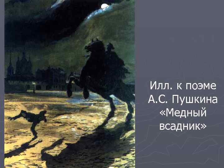 Илл. к поэме А. С. Пушкина «Медный всадник» 