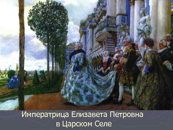 Императрица Елизавета Петровна в Царском Селе 